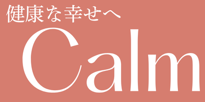 健康な幸せへ Calm